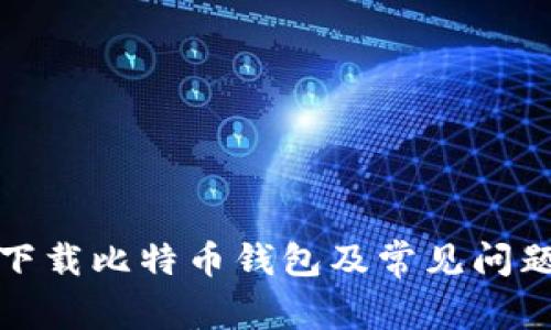 如何下载比特币钱包及常见问题解答