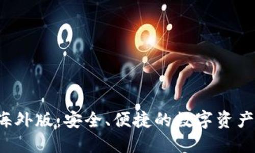 TP 钱包海外版：安全、便捷的数字资产管理工具
