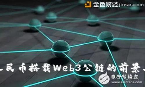 数字人民币搭载Web3公链的前景与挑战