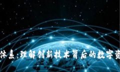 TP钱包体系：理解创新技术