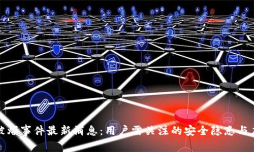 TP钱包被爆事件最新消息：用户需关注的安全隐患与应对策略