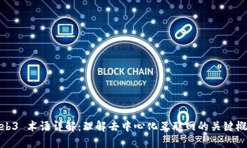 Web3 术语详解：理解去中心化互联网的关键概念