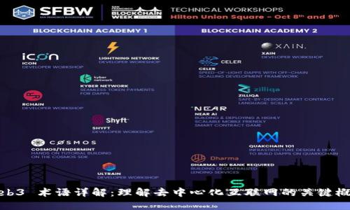 Web3 术语详解：理解去中心化互联网的关键概念