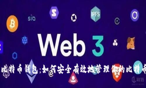 MMM比特币钱包：如何安全有效地管理你的比特币资产