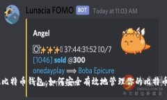 MMM比特币钱包：如何安全