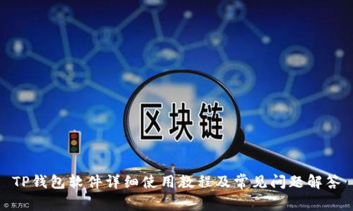 TP钱包软件详细使用教程及常见问题解答