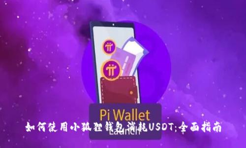 如何使用小狐狸钱包消耗USDT：全面指南