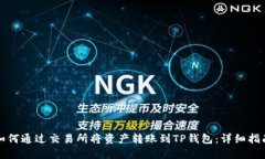 如何通过交易所将资产转