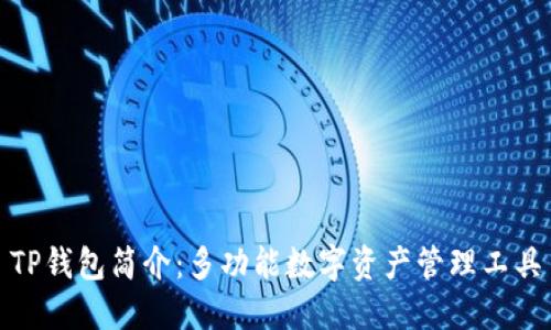 TP钱包简介：多功能数字资产管理工具