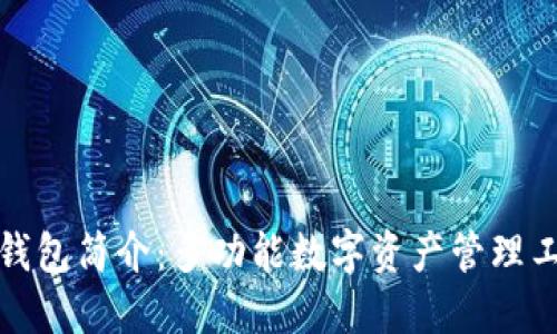 TP钱包简介：多功能数字资产管理工具