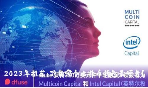 2023年推荐：下载哪个比特币钱包最可靠？