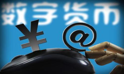 和关键词

  比特币火帀钱包的使用指南与安全策略 / 

 guanjianci 比特币, 火帀钱包, 加密货币, 数字货币 /guanjianci 

详细介绍

近年来，比特币作为一种新兴的数字货币，受到了越来越多用户的关注与投资。随着比特币市场的不断发展，火帀钱包（Huobi Wallet）作为一款流行的数字资产管理工具，成为了许多投资者的首选。火帀钱包不仅支持比特币，还支持多种其他加密货币的存储、管理与交易，使其成为了一站式的数字资产管理平台。

在本篇文章中，我们将全面介绍火帀钱包的功能、使用方法以及安全策略，帮助用户更好地理解和使用这款钱包。此外，我们也会解答一些与火帀钱包相关的常见问题，以便用户在实际使用中能够更加顺利。

火帀钱包的基本功能

火帀钱包是由火帀交易所推出的一款数字货币钱包，用户可以通过它进行以下基本操作：

ul
    li多币种支持：火帀钱包支持比特币、以太坊、莱特币等多种主流加密货币的存储与管理，用户可以在一个平台上管理多种资产，提高了使用的便捷性。/li
    li安全性：火帀钱包采用了多重安全保护机制，用户的私钥存储在用户本地设备中，确保了资产的安全性，减少了在线攻击的风险。/li
    li易用性：火帀钱包的界面设计用户友好，适合普通用户使用，无需太多的技术背景就能轻松上手。/li
    li交易功能：用户可以通过火帀钱包直接进行数字货币之间的交易，方便快捷。/li
/ul

如何注册和使用火帀钱包

使用火帀钱包的第一步是注册一个账户。以下是注册和使用火帀钱包的具体步骤：

ol
    li下载和安装：用户可以通过火帀官方网站或各大应用商店下载火帀钱包的手机应用，或者选择在桌面端进行安装。/li
    li注册账户：打开应用后，点击注册，填写必要的个人信息，包括电子邮箱和密码。确保密码强度足够，以提高账户安全性。/li
    li备份私钥：注册后，系统会提示用户备份私钥。备份私钥是至关重要的，因为一旦丢失，账户中的数字资产将无法恢复。/li
    li充值和转账：用户可以通过火帀钱包进行充值和转账。充值时可以选择不同的加密货币，转账时只需填写对方的地址和金额。/li
    li交易操作：用户可以使用火帀钱包进行加密货币的交易，钱包内也有实时的价格信息，帮助用户做出更好的投资决策。/li
/ol

火帀钱包的安全策略

安全性是火帀钱包的一大亮点，以下是一些提高火帀钱包安全性的策略：

ul
    li使用强密码：在注册时，用户应该选择复杂且独特的密码，避免使用简单的组合。定期更换密码也是一种良好的习惯。/li
    li启用双重验证：火帀钱包支持双重验证功能，用户可以开启该功能以增加账户的安全性。通常情况下，用户在登录时需要输入密码和验证码。/li
    li定期备份：用户需要定期备份私钥和恢复助记词，以确保在找回账户或更换设备时不会丢失资产。/li
    li注意网络安全：用户在使用火帀钱包时，避免在公共Wi-Fi下进行操作，尽量使用安全的网络连接。此外，尽量避免点击未知链接或下载陌生应用。/li
    li警惕钓鱼网站：火帀用户应注意识别真实的官方网站和应用，避免被钓鱼网站或假冒应用欺骗。/li
/ul

可能相关的问题

1. 火帀钱包与其他钱包相比有哪些优势？

火帀钱包相较于其他数字货币钱包，在功能、界面和安全性上均具有独特的优势。首先，在功能上，火帀钱包不仅支持多种数字货币的存储，还提供了方便的交易功能，用户可以在同一个平台上完成各种操作。其次界面设计上，火帀钱包着重考虑用户体验，采用了可视化操作，使得普通用户能够在无技术背景下轻松使用。而在安全性方面，火帀钱包使用了多种保护机制，包括私钥离线存储、双重验证等，进一步削弱了黑客攻击的概率。此外，作为火帀交易所推出的产品，火帀钱包享有更高的信誉度，并且具有良好的用户支持体系。

然而，相较于一些硬件钱包，火帀钱包仍然存在一定的风险。硬件钱包因其离线特性，尤其安全，所以对于持有大量资产的用户来说，可能更为适合。因此，用户在选择钱包时，应根据自己的需求和风险承受能力来选择。

2. 火帀钱包如何保障用户的资产安全？

火帀钱包通过多种方式保障用户的资产安全。首先，火帀钱包采用了私钥本地存储的方式，用户的私钥不会上传到云端，确保在遇到黑客攻击时不会被盗。此外，钱包还提供了双重身份验证（2FA）功能，在用户进行重要操作时，需要输入手机收到的验证码，极大地增强了安全性。

其次，火帀钱包定期进行安全审计和系统升级，以修复可能的漏洞和提升安全防护。此外，火帀团队也会对用户进行安全教育，提供安全使用的最佳实践，帮助用户在使用过程中降低风险。

另外，用户自己也应当承担一部分责任。定期更换密码和注意备份私钥，非常重要。私人信息保护和警惕钓鱼信息也是用户安全使用火帀钱包的基本要求。

3. 火帀钱包是否需要手续费？

使用火帀钱包进行存储和转账时，会产生手续费。具体的手续费金额往往取决于交易所的规定、网络拥堵情况以及用户选择的交易方式。一般来说，火帀钱包在进行充币和提币时会收取一定的网络手续费，但在钱包内部转账时可能不会收取费用。

用户在进行交易前，最好查看一下相关的费用说明，以便合理规划自己的资金。此外，火帀也会不时推出交易费用的优惠活动，用户可以通过这些活动减少支出。

4. 火帀钱包针对普通用户有无特别的服务或者支持？

火帀钱包为了更好地服务普通用户，提供了多种良好的客户支持和服务。首先，就用户体验而言，火帀钱包的界面设计简单明了，还有多语言支持，便于来自不同地区的用户使用。同时，火帀钱包还提供了详细的帮助文档和常见问题解答，帮助用户快速上手。

此外，火帀钱包也设有专门的客服团队，用户在使用过程中遇到任何问题，都能通过在线聊天、邮件或者社交媒体等多种方式与客服取得联系。火帀团队会定期组织线上线下活动，为用户提供投资教育和分享最新的市场资讯。

5. 如何从火帀钱包中提取比特币？

从火帀钱包提取比特币的过程其实相对简单，只需几个步骤即可。具体如下：

ol
    li打开火帀钱包：用户需要首先登录火帀钱包账户，并确保账户中有足够数量的比特币可供提取。/li
    li选择提币选项：在钱包界面中找到“提币”或“提现”的选项，根据系统提示进行操作。/li
    li填写提币信息：用户需要输入提币的比特币地址和提取的数量。请确保输入的地址的准确性，以避免资金损失。/li
    li确认交易：输入必要的身份验证信息，如双重身份验证。确认无误后，提交提币申请。/li
    li查看交易状态：提币申请提交后，用户可以在钱包内查看交易状态，及时了解提币进展。/li
/ol

总之，火帀钱包作为一个便捷、安全的数字货币管理工具，为众多投资者提供了良好的用户体验和服务。但在使用过程中，用户依然应时刻保持警惕，保护好自己的数字资产。