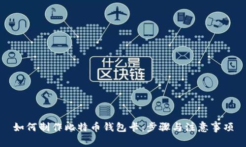 如何制作比特币钱包卡：步骤与注意事项