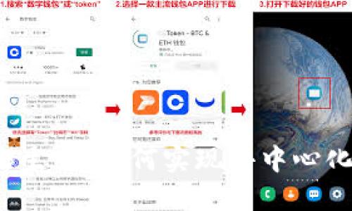 澳门的Web3生态：如何实现去中心化与创新发展