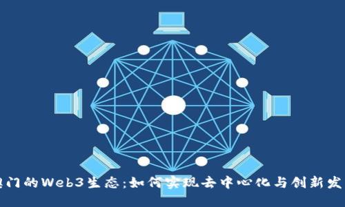 澳门的Web3生态：如何实现去中心化与创新发展
