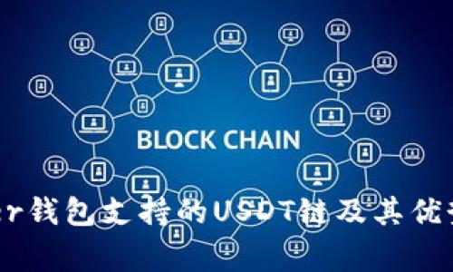 Ledger钱包支持的USDT链及其优势解析