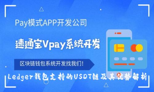 Ledger钱包支持的USDT链及其优势解析