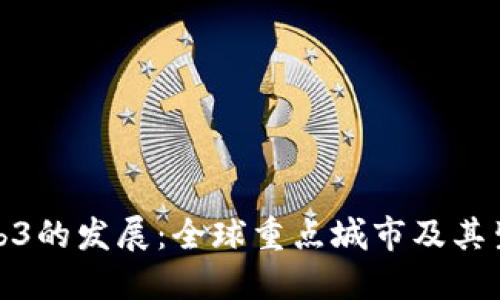 探索Web3的发展：全球重点城市及其生态系统