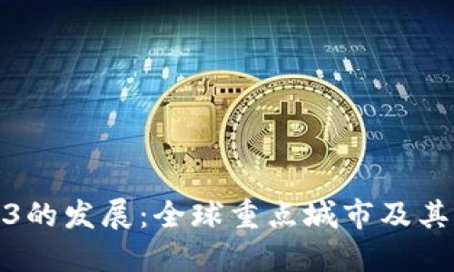 探索Web3的发展：全球重点城市及其生态系统