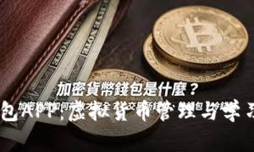 USDT模拟钱包APP：虚拟货币管理与学习的最佳选择