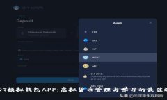 USDT模拟钱包APP：虚拟货币