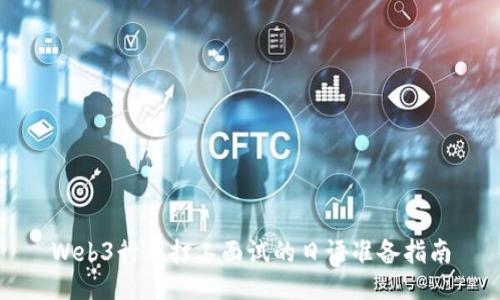 Web3行业打工面试的日语准备指南