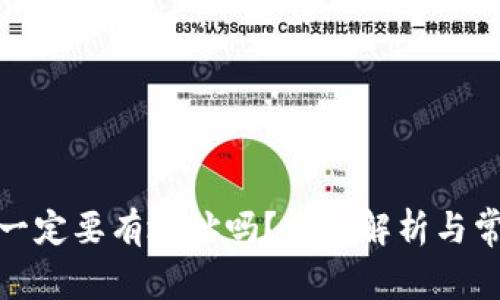 tp钱包买币一定要有地址吗？详细解析与常见问题解答