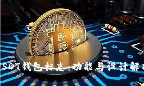 USDT钱包标志：功能与设计解析