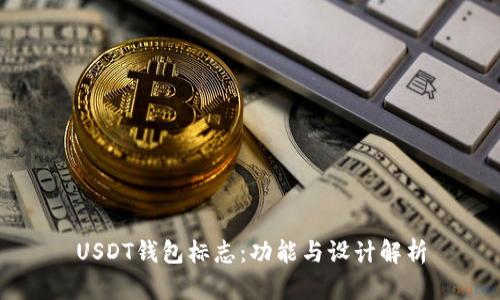 USDT钱包标志：功能与设计解析