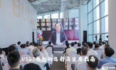 USDT钱包的选择与使用指南