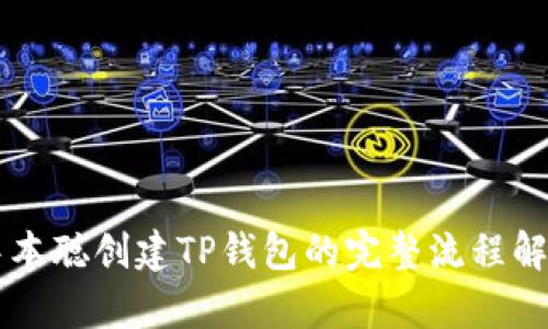 中本聪创建TP钱包的完整流程解析