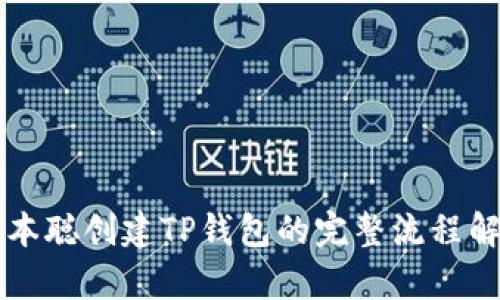 中本聪创建TP钱包的完整流程解析