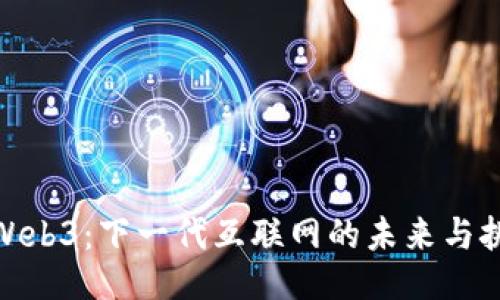 : Web3：下一代互联网的未来与挑战