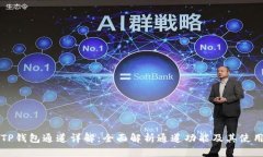 TP钱包通道详解：全面解析