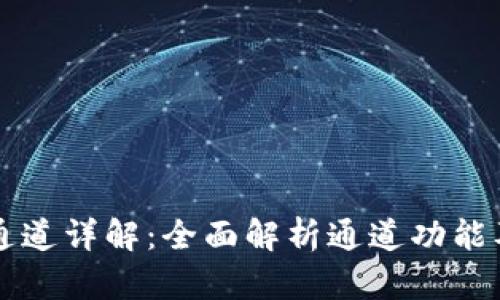 TP钱包通道详解：全面解析通道功能及其使用