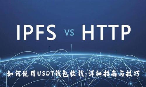 如何使用USDT钱包收钱：详细指南与技巧