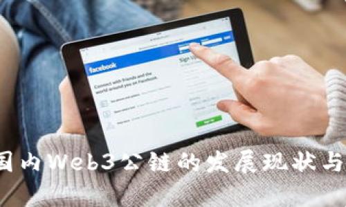 2023年国内Web3公链的发展现状与前景分析