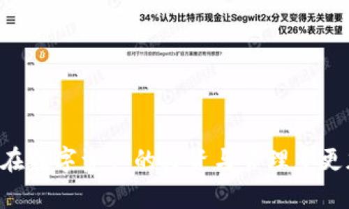 biao ti/biao ti比特币地址与钱包的区别解析/biao ti

比特币地址, 比特币钱包, 加密货币, 数字资产/guanjianci

在当今科技迅速发展的时代，比特币作为一种革命性的数字货币，吸引了越来越多的人们的关注。随着比特币的流行，很多新手投资者和普通用户开始想要了解比特币的基本概念，其中“比特币地址”和“比特币钱包”是最常被提及的两个术语。那么，比特币地址和钱包之间到底有什么区别呢？在本篇文章中，我们将深入探讨这两个概念，并回答一些常见的问题，帮助读者更好地理解比特币及其相关的数字资产。

比特币地址的定义
比特币地址可以看作是一个接收比特币的账户标识符。它是一个由字母和数字组成的字符串，用于接收、发送比特币。可以将它比作你的银行账户号码，别人可以通过这个地址向你转账，但它本身并不存储比特币。

比特币地址的格式通常是以字母数字组合的字符串，并且可能是以数字1、3或bc1开头的。它们可以是P2PKH地址（以1开头）、P2SH地址（以3开头）或是SegWit地址（以bc1开头）。这些地址能够让用户在区块链网络上进行交易，而不需要透露他们的身份或其他私人信息。

比特币钱包的定义
比特币钱包是一个存储、管理和交易比特币的软件或设备。它负责生成和管理多个比特币地址，并且能与区块链进行交互来发起或接收比特币交易。可以将比特币钱包视为一个可以管理你所有比特币地址的工具。

比特币钱包有多种形式，包括但不限于以下几种：
ul
    listrong软件钱包/strong: 这些是安装在计算机或手机上的应用程序，用户可以通过它们方便地管理比特币。/li
    listrong硬件钱包/strong: 这些是专门的物理设备，用于存储私钥和进行比特币交易，提供更高的安全性。/li
    listrong网页钱包/strong: 通过互联网访问的钱包，方便快捷但相对安全性较低。/li
    listrong纸钱包/strong: 将比特币地址和私钥打印在纸上的形式，防止黑客攻击，但需小心保管。/li
/ul

总之，钱包是一个更为复杂的工具，可以管理多个比特币地址，而比特币地址本身则是一个唯一的标识符，用于接收和发送比特币。这两者的配合，让比特币的交易变得可能且安全。

可能相关的问题
以下是关于比特币地址和钱包的5个常见问题，帮助进一步理解这两个概念：

问题一：比特币地址是如何生成的？
比特币地址的生成过程是相对复杂的，首先需要生成一个公钥和私钥对。在比特币的系统中，这通常是通过椭圆曲线加密算法（ECDSA）实现的。

具体来说，当用户创建比特币钱包时，钱包软件会生成一对密钥：一个私钥和公钥。用户需要保留私钥的安全性，因为它是访问和管理比特币的关键。而公钥则可以用于生成比特币地址。一般而言，将公钥经过一系列哈希算法（如SHA-256和RIPEMD-160）处理，就可以生成比特币地址。

这个过程保证了比特币地址的唯一性和安全性。每个比特币地址都是唯一的，任何未经授权的访问私人密钥都不能直接访问资金，这进一步提高了比特币交易的安全性。

问题二：如何保护我的比特币钱包？
保护比特币钱包是每位用户必须重视的问题，因为网络攻击和黑客行为时有发生。以下是几种有效的保护措施：

ul
    listrong使用硬件钱包/strong: 相比于软件钱包，硬件钱包提供了更高的安全性，因为它不连网且能有效防止网络攻击。/li
    listrong启用双重认证/strong: 为了增加账户安全性，建议在钱包中启用双重认证功能，确保即便密码泄露，仍然需要额外的验证才能进入账户。/li
    listrong定期备份/strong: 对于钱包的私钥进行定期备份，并且将备份存放在安全的位置，这样在设备丢失或损坏时可以恢复资金。/li
    listrong更新软件/strong: 定期检查并更新钱包软件，确保你的钱包使用的是最新的安全补丁和功能。/li
/ul

通过这些措施，用户能够有效地减少由于黑客攻击或设备故障导致的资金损失风险。

问题三：比特币地址可以重复使用吗？
虽然从技术上讲，比特币地址是可以重复使用的，但最好不要这样做。原因如下：

ul
    listrong隐私保护/strong: 重复使用比特币地址会使得交易记录可以被追踪，从而暴露用户的身份和交易习惯。每次接收或发送比特币时使用新的地址，将大大提高个人资金的隐私性。/li
    listrong安全性/strong: 每个比特币地址都有其独特的私钥，重复使用同一地址可能会使其更容易受到攻击。如果黑客获取了私钥，那么所有与该地址相关的资金都面临风险。/li
/ul

从用户的角度来看，生成新地址并及时使用它们是一种更为谨慎和安全的做法。

问题四：比特币钱包的类型有哪些，如何选择适合自己的？
在选择比特币钱包时，用户需了解不同类型的电子钱包及其特点。以下是几种主要类型钱包的比较：

ul
    listrong软件钱包/strong: 提供快速且便捷的交易体验，适合频繁交易的用户，但因依赖网络而存在一定的风险。/li
    listrong硬件钱包/strong: 安全性较高，适合长时间存储比特币的用户，如长期投资者。硬件钱包通常较贵。/li
    listrong网页钱包/strong: 便于访问，但安全性较低，适合偶尔交易的用户，需确保选择信誉良好的交易所。/li
    listrong纸钱包/strong: 适合长期储存，避免网络风险，但需小心保管，防止丢失或损坏。/li
/ul

每种钱包都有其优缺点，用户可根据自身需求选择合适的比特币钱包，例如，如果你是日常交易者，可以选择软件钱包以便捷交易，而长期投资者更倾向于硬件钱包以增强安全性。

问题五：如何从一个比特币地址向另一个地址转账？
从一个比特币地址向另一个地址转账的过程相对简单。以下是转账的步骤：

ul
    listrong创建交易/strong: 在你的比特币钱包中，选择发送或转账的选项，输入接收方的比特币地址以及转账金额。/li
    listrong选择交易费用/strong: 通常需要选择交易费用，费用越高，系统确认你的交易速度越快。/li
    listrong确认交易/strong: 仔细检查输入的信息是否正确，特别是比特币地址。确认后，提交交易请求。/li
    listrong等待确认/strong: 交易将被广播到比特币网络中，矿工会对其进行确认，通常需要几个区块确认，具体时间视网络拥堵而定。/li
/ul

在这个过程中，确保所有的输入信息准确无误是至关重要的，因为比特币交易是不可逆的，一旦交易确认，资金将无法再返回。

通过以上各个问题的解析，相信你对比特币地址和比特币钱包的理解有了更深的认识以及如何在实际操作中保持自己的安全。随着比特币等加密货币的日益普及，掌握这些知识将有助于你在数字资产的投资与管理中更加得心应手。