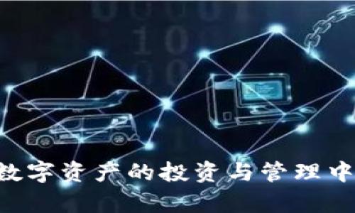 biao ti/biao ti比特币地址与钱包的区别解析/biao ti

比特币地址, 比特币钱包, 加密货币, 数字资产/guanjianci

在当今科技迅速发展的时代，比特币作为一种革命性的数字货币，吸引了越来越多的人们的关注。随着比特币的流行，很多新手投资者和普通用户开始想要了解比特币的基本概念，其中“比特币地址”和“比特币钱包”是最常被提及的两个术语。那么，比特币地址和钱包之间到底有什么区别呢？在本篇文章中，我们将深入探讨这两个概念，并回答一些常见的问题，帮助读者更好地理解比特币及其相关的数字资产。

比特币地址的定义
比特币地址可以看作是一个接收比特币的账户标识符。它是一个由字母和数字组成的字符串，用于接收、发送比特币。可以将它比作你的银行账户号码，别人可以通过这个地址向你转账，但它本身并不存储比特币。

比特币地址的格式通常是以字母数字组合的字符串，并且可能是以数字1、3或bc1开头的。它们可以是P2PKH地址（以1开头）、P2SH地址（以3开头）或是SegWit地址（以bc1开头）。这些地址能够让用户在区块链网络上进行交易，而不需要透露他们的身份或其他私人信息。

比特币钱包的定义
比特币钱包是一个存储、管理和交易比特币的软件或设备。它负责生成和管理多个比特币地址，并且能与区块链进行交互来发起或接收比特币交易。可以将比特币钱包视为一个可以管理你所有比特币地址的工具。

比特币钱包有多种形式，包括但不限于以下几种：
ul
    listrong软件钱包/strong: 这些是安装在计算机或手机上的应用程序，用户可以通过它们方便地管理比特币。/li
    listrong硬件钱包/strong: 这些是专门的物理设备，用于存储私钥和进行比特币交易，提供更高的安全性。/li
    listrong网页钱包/strong: 通过互联网访问的钱包，方便快捷但相对安全性较低。/li
    listrong纸钱包/strong: 将比特币地址和私钥打印在纸上的形式，防止黑客攻击，但需小心保管。/li
/ul

总之，钱包是一个更为复杂的工具，可以管理多个比特币地址，而比特币地址本身则是一个唯一的标识符，用于接收和发送比特币。这两者的配合，让比特币的交易变得可能且安全。

可能相关的问题
以下是关于比特币地址和钱包的5个常见问题，帮助进一步理解这两个概念：

问题一：比特币地址是如何生成的？
比特币地址的生成过程是相对复杂的，首先需要生成一个公钥和私钥对。在比特币的系统中，这通常是通过椭圆曲线加密算法（ECDSA）实现的。

具体来说，当用户创建比特币钱包时，钱包软件会生成一对密钥：一个私钥和公钥。用户需要保留私钥的安全性，因为它是访问和管理比特币的关键。而公钥则可以用于生成比特币地址。一般而言，将公钥经过一系列哈希算法（如SHA-256和RIPEMD-160）处理，就可以生成比特币地址。

这个过程保证了比特币地址的唯一性和安全性。每个比特币地址都是唯一的，任何未经授权的访问私人密钥都不能直接访问资金，这进一步提高了比特币交易的安全性。

问题二：如何保护我的比特币钱包？
保护比特币钱包是每位用户必须重视的问题，因为网络攻击和黑客行为时有发生。以下是几种有效的保护措施：

ul
    listrong使用硬件钱包/strong: 相比于软件钱包，硬件钱包提供了更高的安全性，因为它不连网且能有效防止网络攻击。/li
    listrong启用双重认证/strong: 为了增加账户安全性，建议在钱包中启用双重认证功能，确保即便密码泄露，仍然需要额外的验证才能进入账户。/li
    listrong定期备份/strong: 对于钱包的私钥进行定期备份，并且将备份存放在安全的位置，这样在设备丢失或损坏时可以恢复资金。/li
    listrong更新软件/strong: 定期检查并更新钱包软件，确保你的钱包使用的是最新的安全补丁和功能。/li
/ul

通过这些措施，用户能够有效地减少由于黑客攻击或设备故障导致的资金损失风险。

问题三：比特币地址可以重复使用吗？
虽然从技术上讲，比特币地址是可以重复使用的，但最好不要这样做。原因如下：

ul
    listrong隐私保护/strong: 重复使用比特币地址会使得交易记录可以被追踪，从而暴露用户的身份和交易习惯。每次接收或发送比特币时使用新的地址，将大大提高个人资金的隐私性。/li
    listrong安全性/strong: 每个比特币地址都有其独特的私钥，重复使用同一地址可能会使其更容易受到攻击。如果黑客获取了私钥，那么所有与该地址相关的资金都面临风险。/li
/ul

从用户的角度来看，生成新地址并及时使用它们是一种更为谨慎和安全的做法。

问题四：比特币钱包的类型有哪些，如何选择适合自己的？
在选择比特币钱包时，用户需了解不同类型的电子钱包及其特点。以下是几种主要类型钱包的比较：

ul
    listrong软件钱包/strong: 提供快速且便捷的交易体验，适合频繁交易的用户，但因依赖网络而存在一定的风险。/li
    listrong硬件钱包/strong: 安全性较高，适合长时间存储比特币的用户，如长期投资者。硬件钱包通常较贵。/li
    listrong网页钱包/strong: 便于访问，但安全性较低，适合偶尔交易的用户，需确保选择信誉良好的交易所。/li
    listrong纸钱包/strong: 适合长期储存，避免网络风险，但需小心保管，防止丢失或损坏。/li
/ul

每种钱包都有其优缺点，用户可根据自身需求选择合适的比特币钱包，例如，如果你是日常交易者，可以选择软件钱包以便捷交易，而长期投资者更倾向于硬件钱包以增强安全性。

问题五：如何从一个比特币地址向另一个地址转账？
从一个比特币地址向另一个地址转账的过程相对简单。以下是转账的步骤：

ul
    listrong创建交易/strong: 在你的比特币钱包中，选择发送或转账的选项，输入接收方的比特币地址以及转账金额。/li
    listrong选择交易费用/strong: 通常需要选择交易费用，费用越高，系统确认你的交易速度越快。/li
    listrong确认交易/strong: 仔细检查输入的信息是否正确，特别是比特币地址。确认后，提交交易请求。/li
    listrong等待确认/strong: 交易将被广播到比特币网络中，矿工会对其进行确认，通常需要几个区块确认，具体时间视网络拥堵而定。/li
/ul

在这个过程中，确保所有的输入信息准确无误是至关重要的，因为比特币交易是不可逆的，一旦交易确认，资金将无法再返回。

通过以上各个问题的解析，相信你对比特币地址和比特币钱包的理解有了更深的认识以及如何在实际操作中保持自己的安全。随着比特币等加密货币的日益普及，掌握这些知识将有助于你在数字资产的投资与管理中更加得心应手。