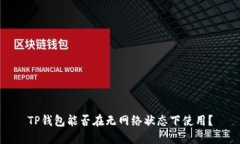 TP钱包能否在无网络状态下