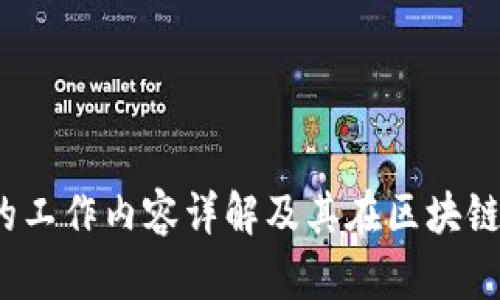 Web3从业者的工作内容详解及其在区块链领域的重要性