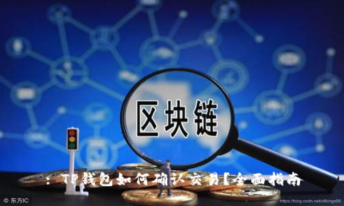 : TP钱包如何确认交易？全面指南