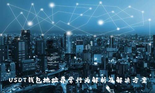 USDT钱包地址异常行为解析及解决方案