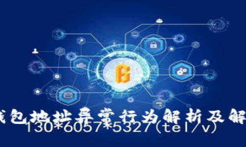 USDT钱包地址异常行为解析及解决方案