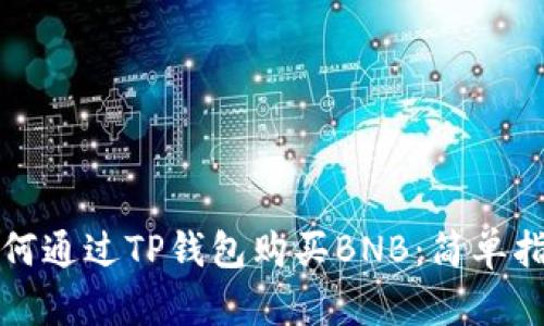 如何通过TP钱包购买BNB：简单指南