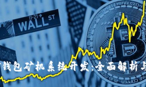 深圳USDT钱包矿机系统开发：全面解析与应用前景