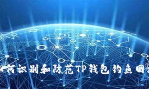如何识别和防范TP钱包钓鱼网站