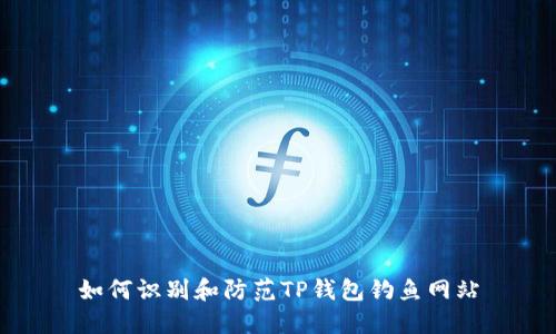 如何识别和防范TP钱包钓鱼网站
