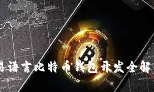 易语言比特币钱包开发全解析