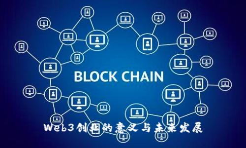Web3创业的意义与未来发展